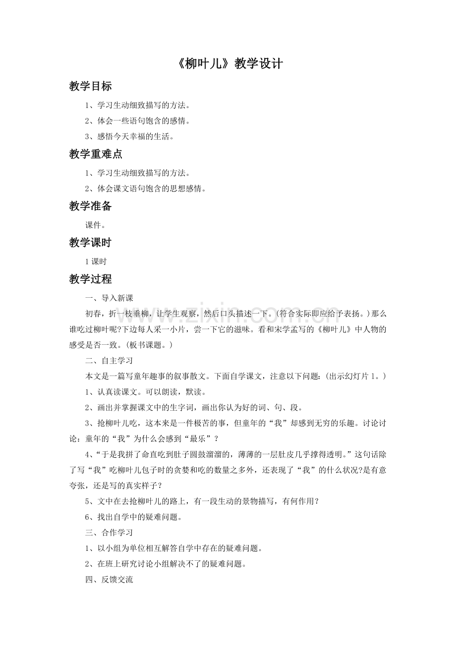 《柳叶儿》教学设计2.doc_第1页