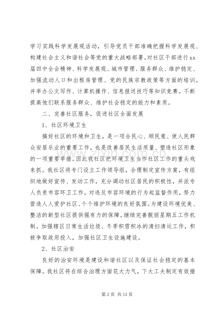 XX年居委会工作计划范文4篇.docx_第2页