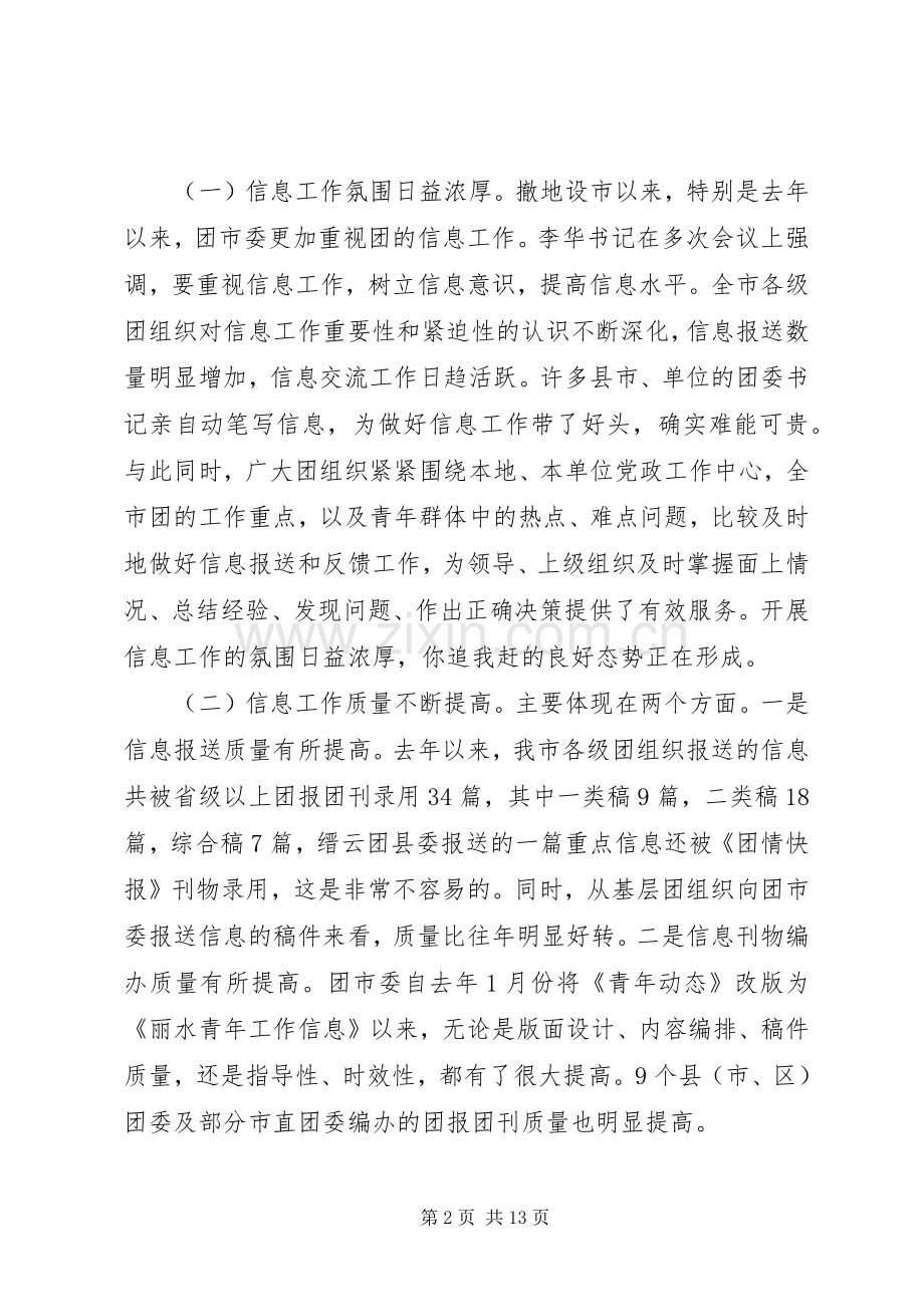 团市委副书记在全市共青团信息工作会议上的讲话发言_1.docx_第2页