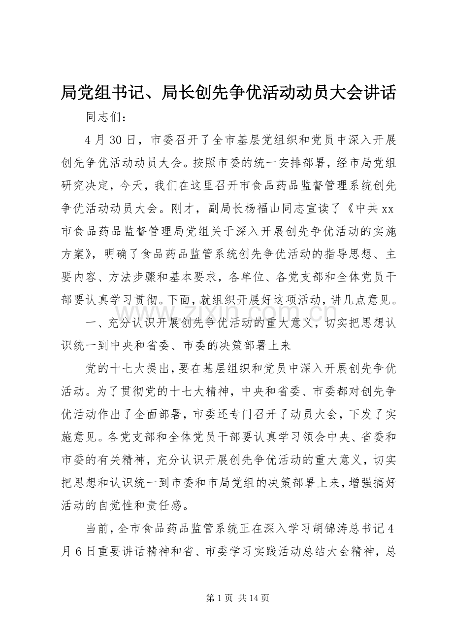 局党组书记、局长创先争优活动动员大会讲话发言.docx_第1页