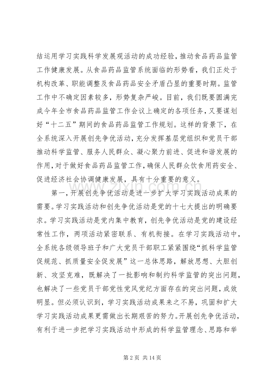 局党组书记、局长创先争优活动动员大会讲话发言.docx_第2页