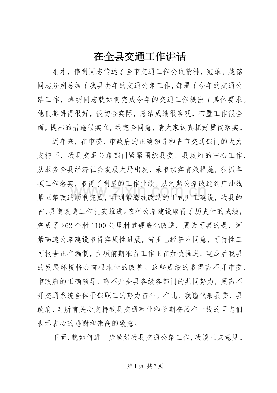 在全县交通工作讲话发言.docx_第1页