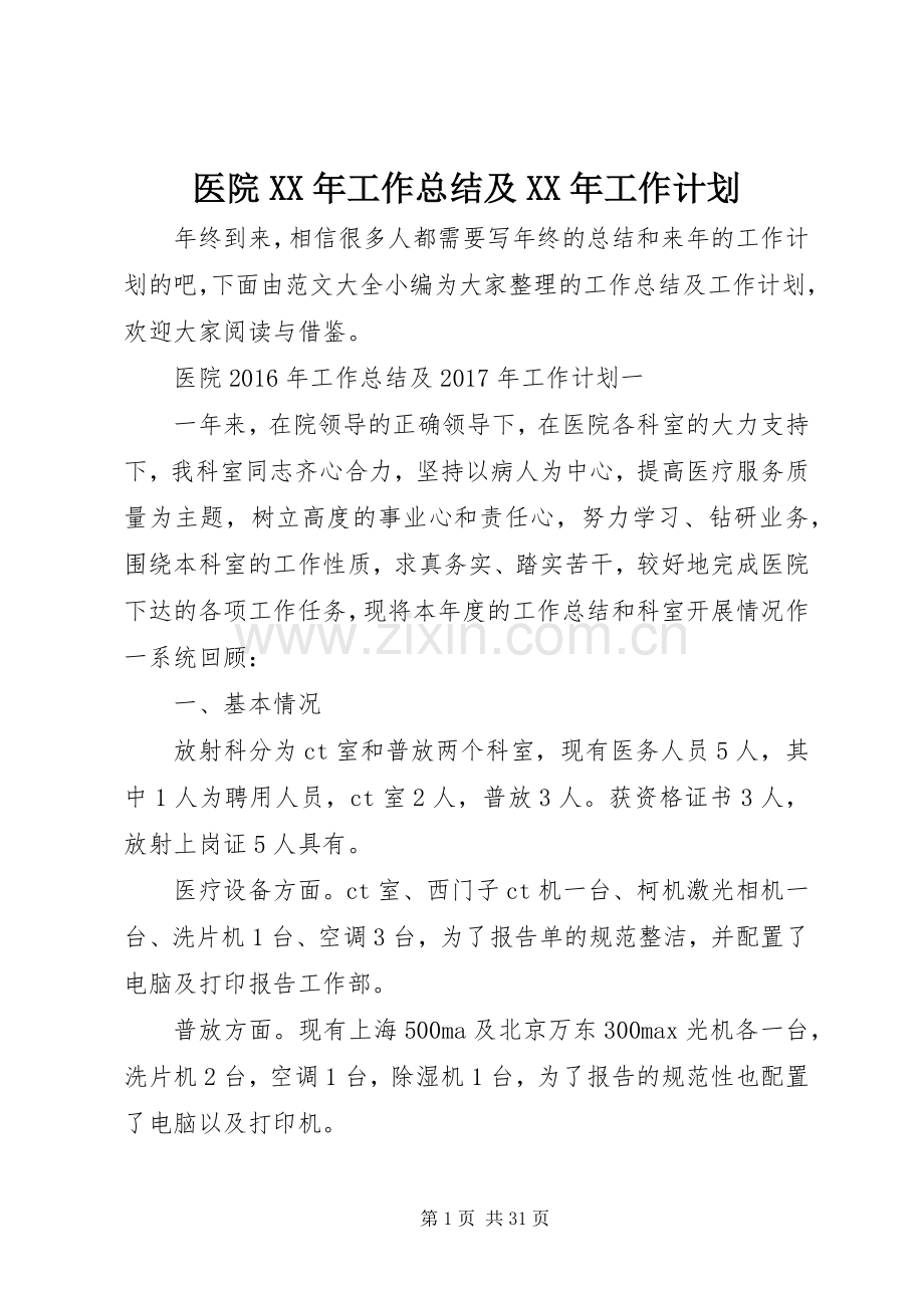 医院XX年工作总结及XX年工作计划(2).docx_第1页