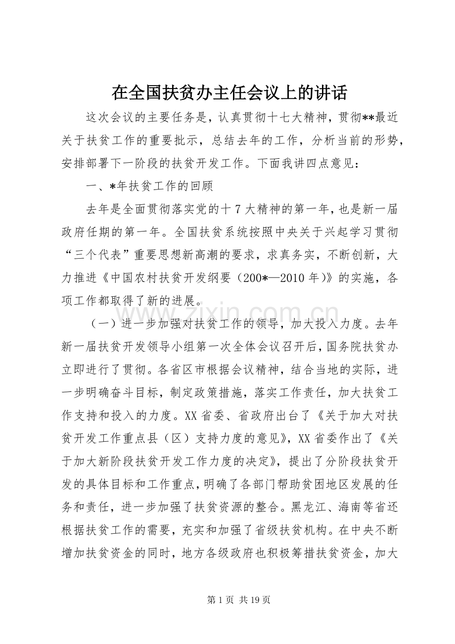 在全国扶贫办主任会议上的讲话发言.docx_第1页