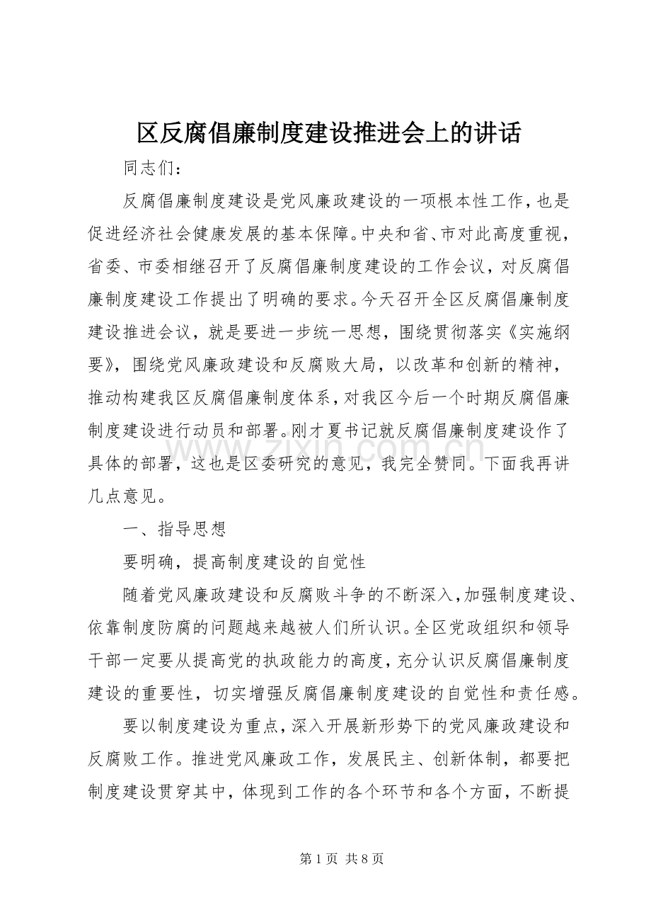 区反腐倡廉制度建设推进会上的讲话发言.docx_第1页