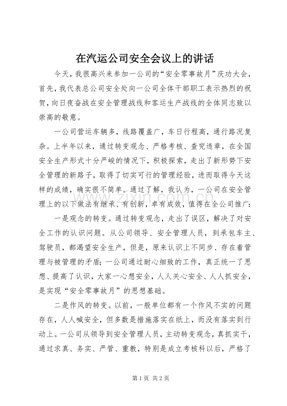 在汽运公司安全会议上的讲话发言.docx_第1页
