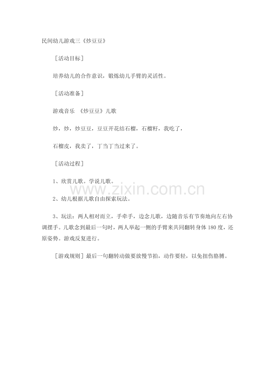 民间幼儿游戏三.doc_第1页
