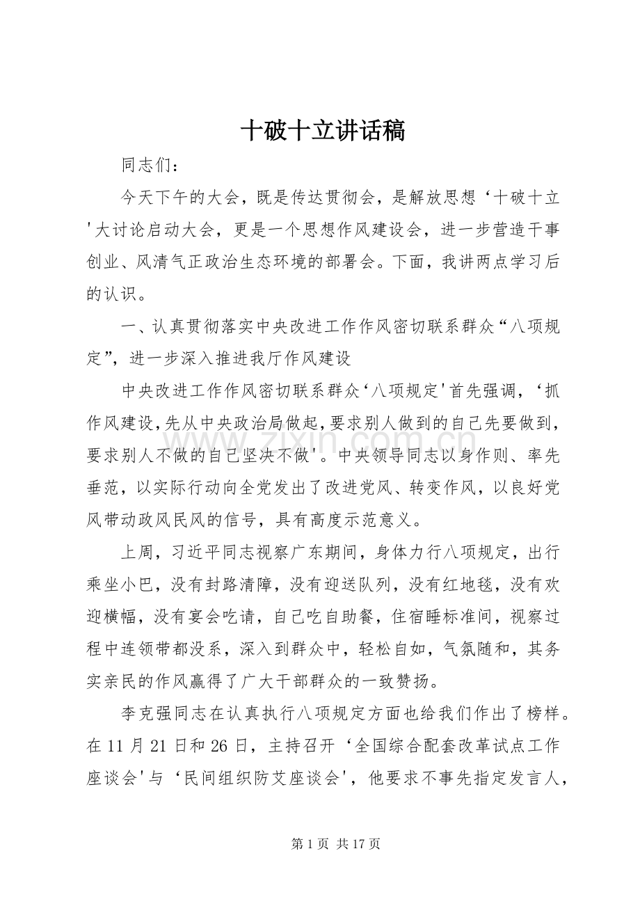 十破十立讲话发言稿.docx_第1页