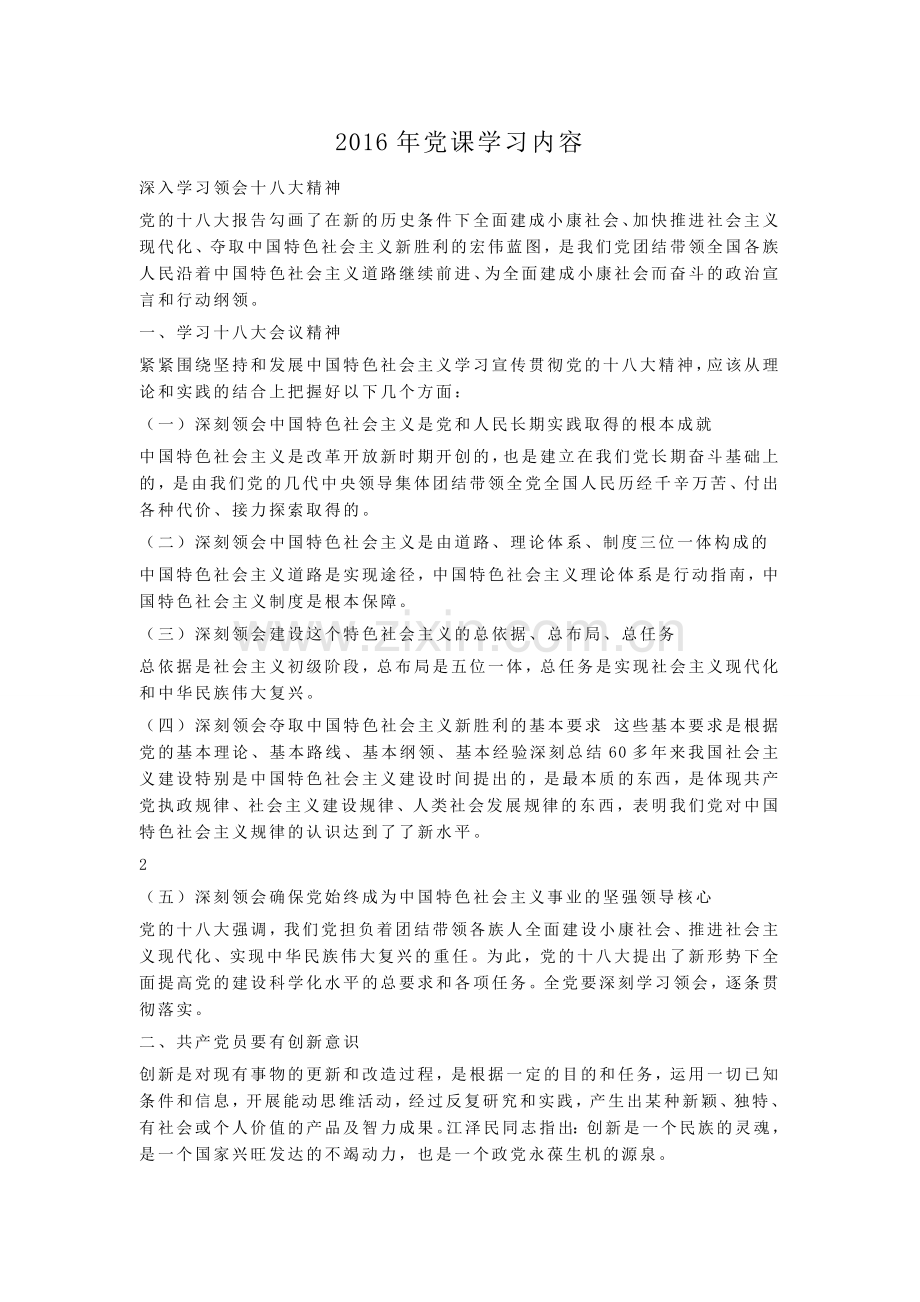 2016年党课学习内容.doc_第1页
