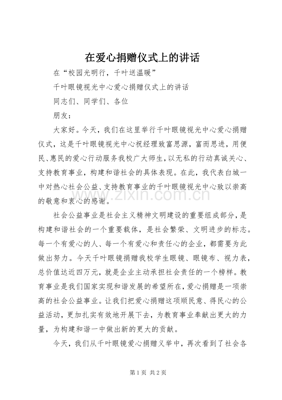 在爱心捐赠仪式上的讲话发言.docx_第1页