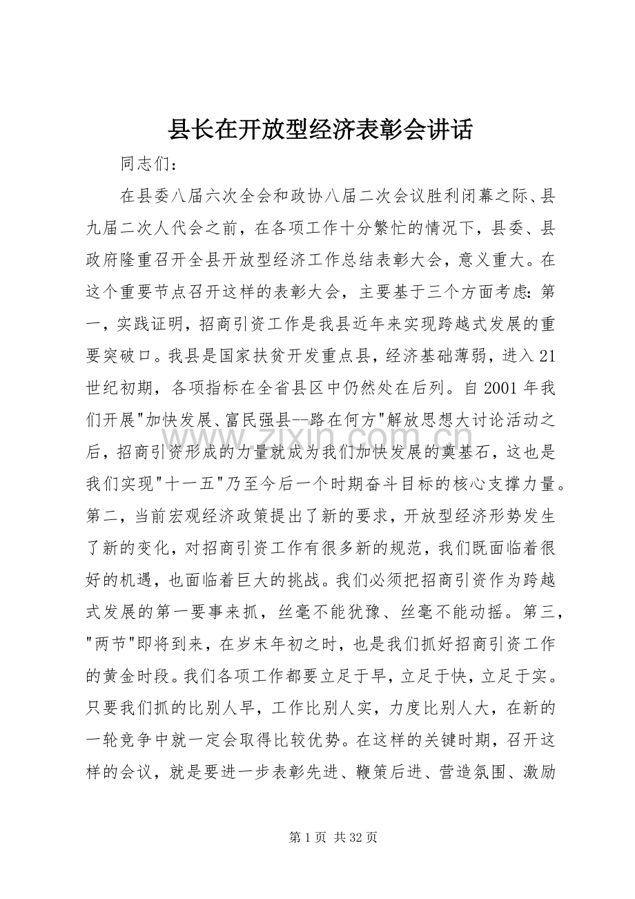 县长在开放型经济表彰会讲话发言.docx_第1页