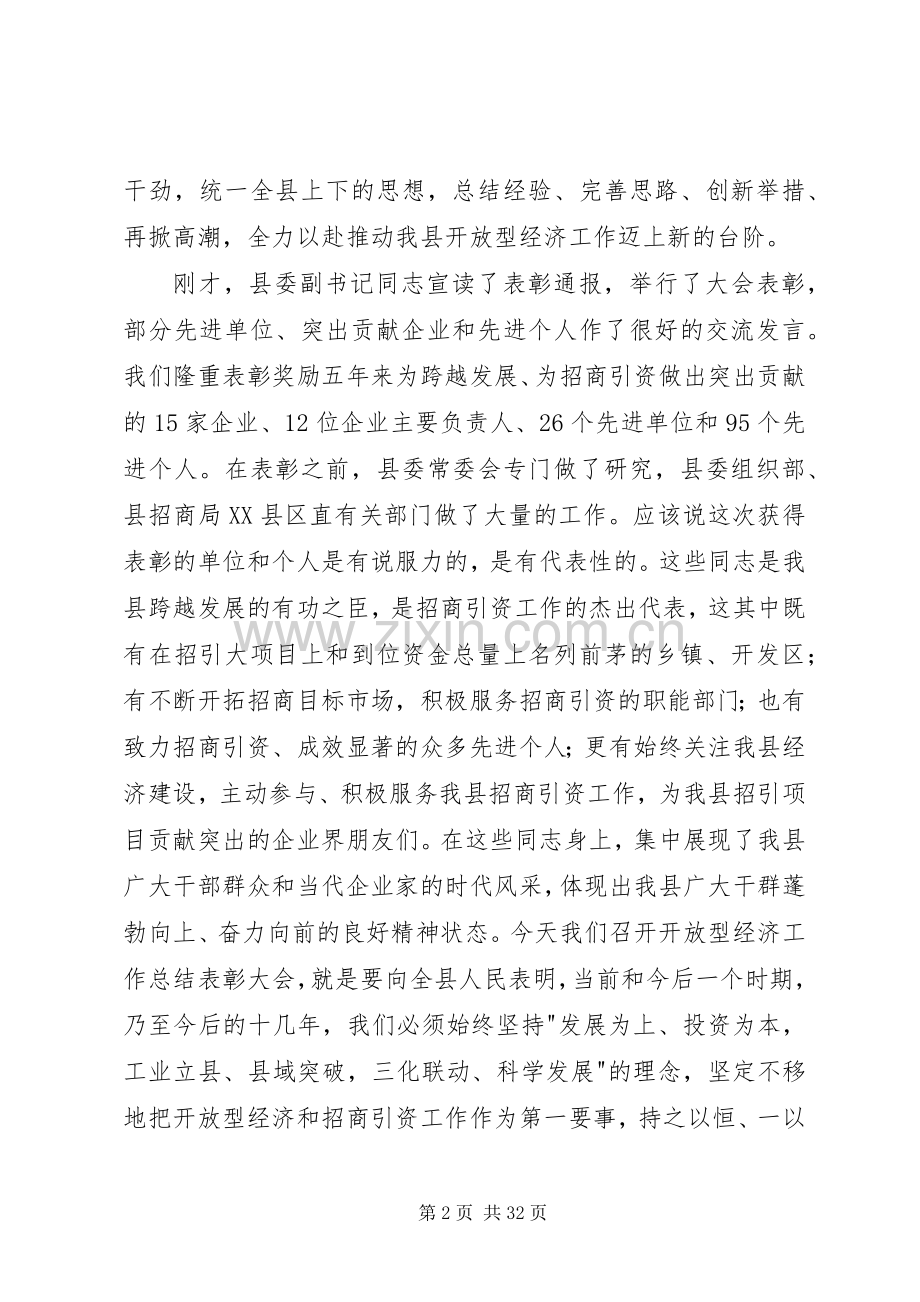 县长在开放型经济表彰会讲话发言.docx_第2页