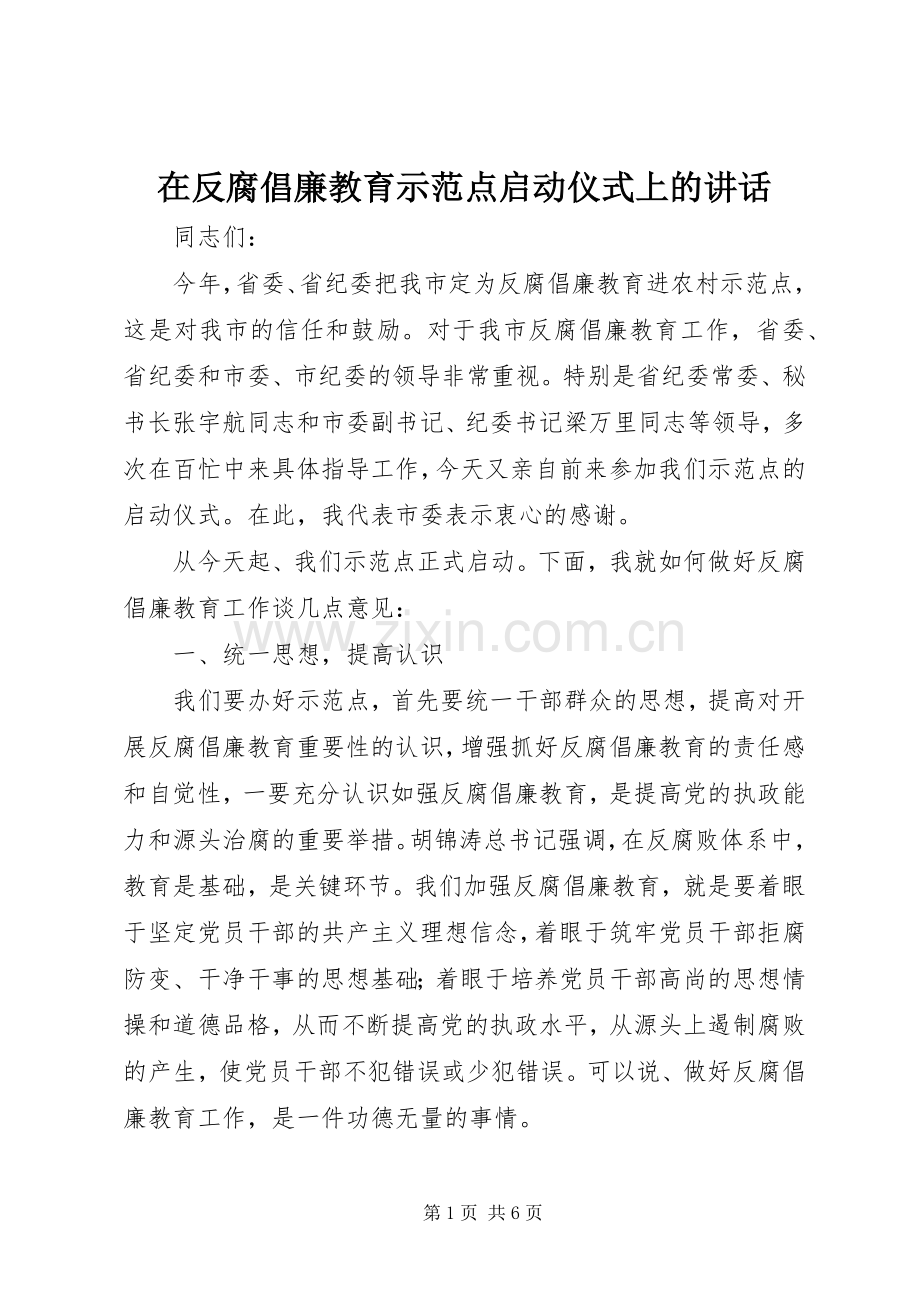 在反腐倡廉教育示范点启动仪式上的讲话发言.docx_第1页