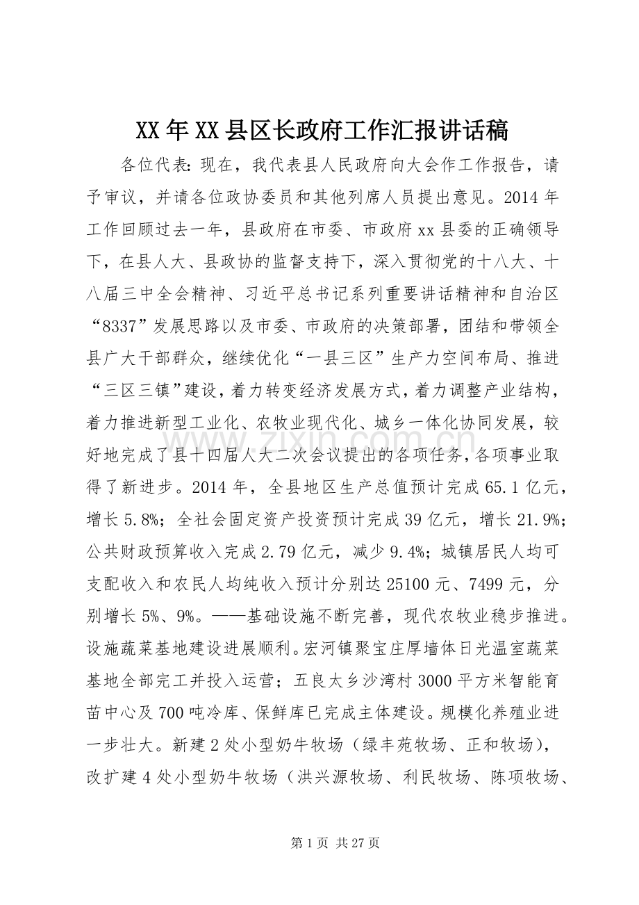 XX年XX县区长政府工作汇报讲话发言稿_.docx_第1页