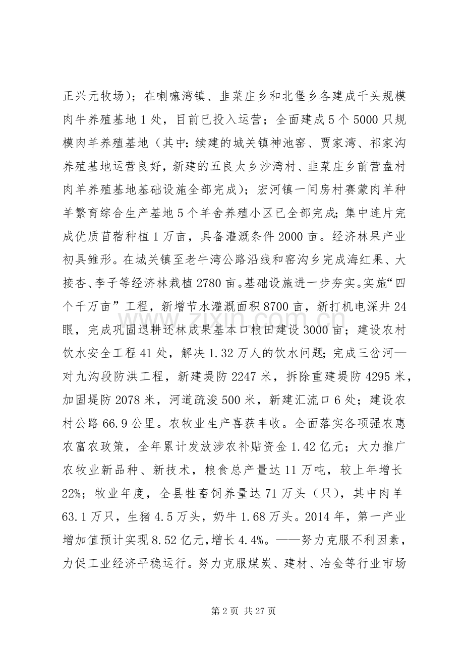 XX年XX县区长政府工作汇报讲话发言稿_.docx_第2页