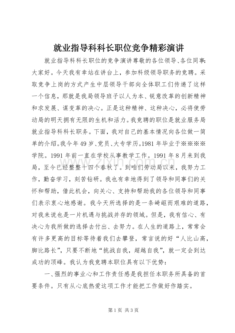 就业指导科科长职位竞争精彩演讲稿.docx_第1页