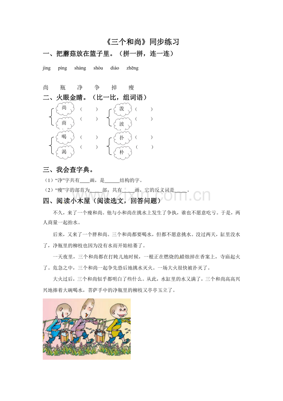 《三个和尚》同步练习2.doc_第1页