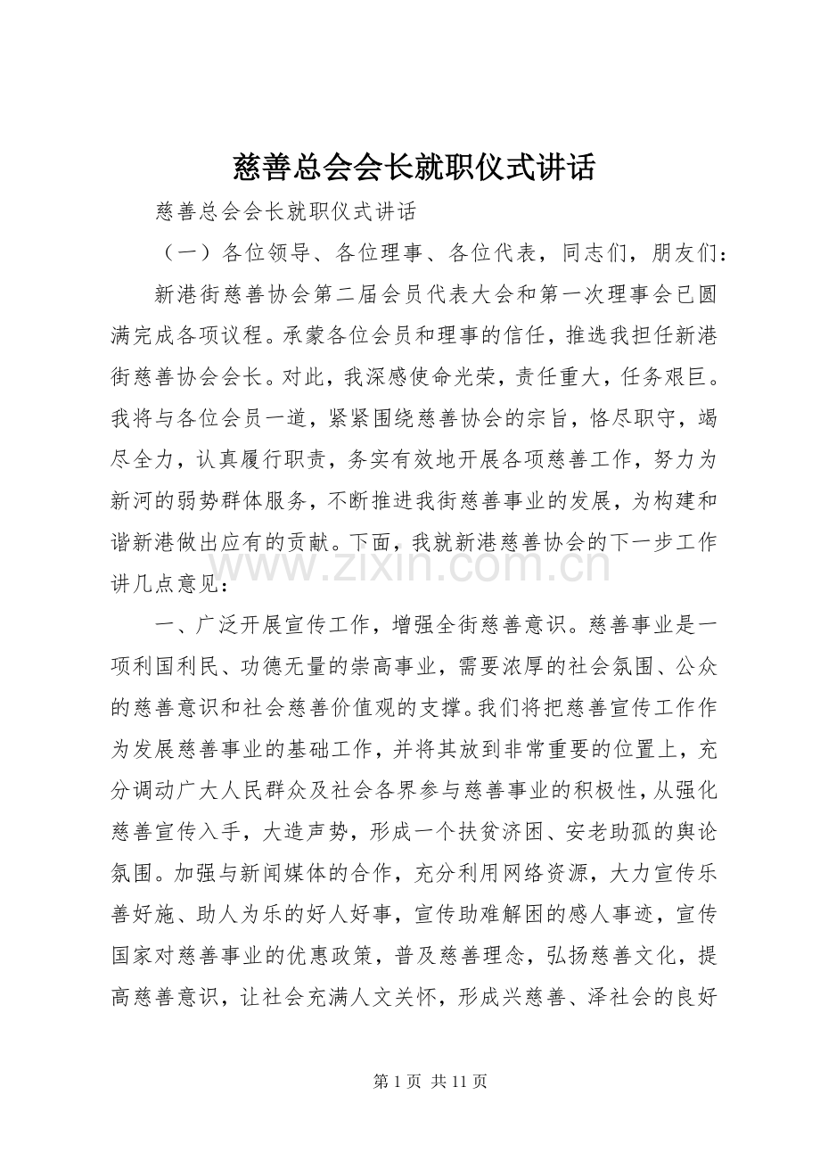 慈善总会会长就职仪式讲话发言.docx_第1页