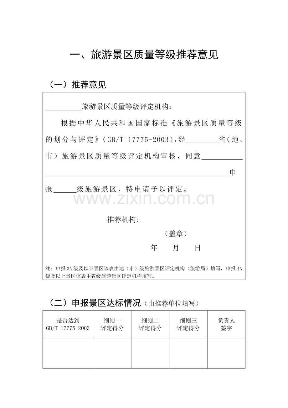 旅游景区质量等级评定表.docx_第1页