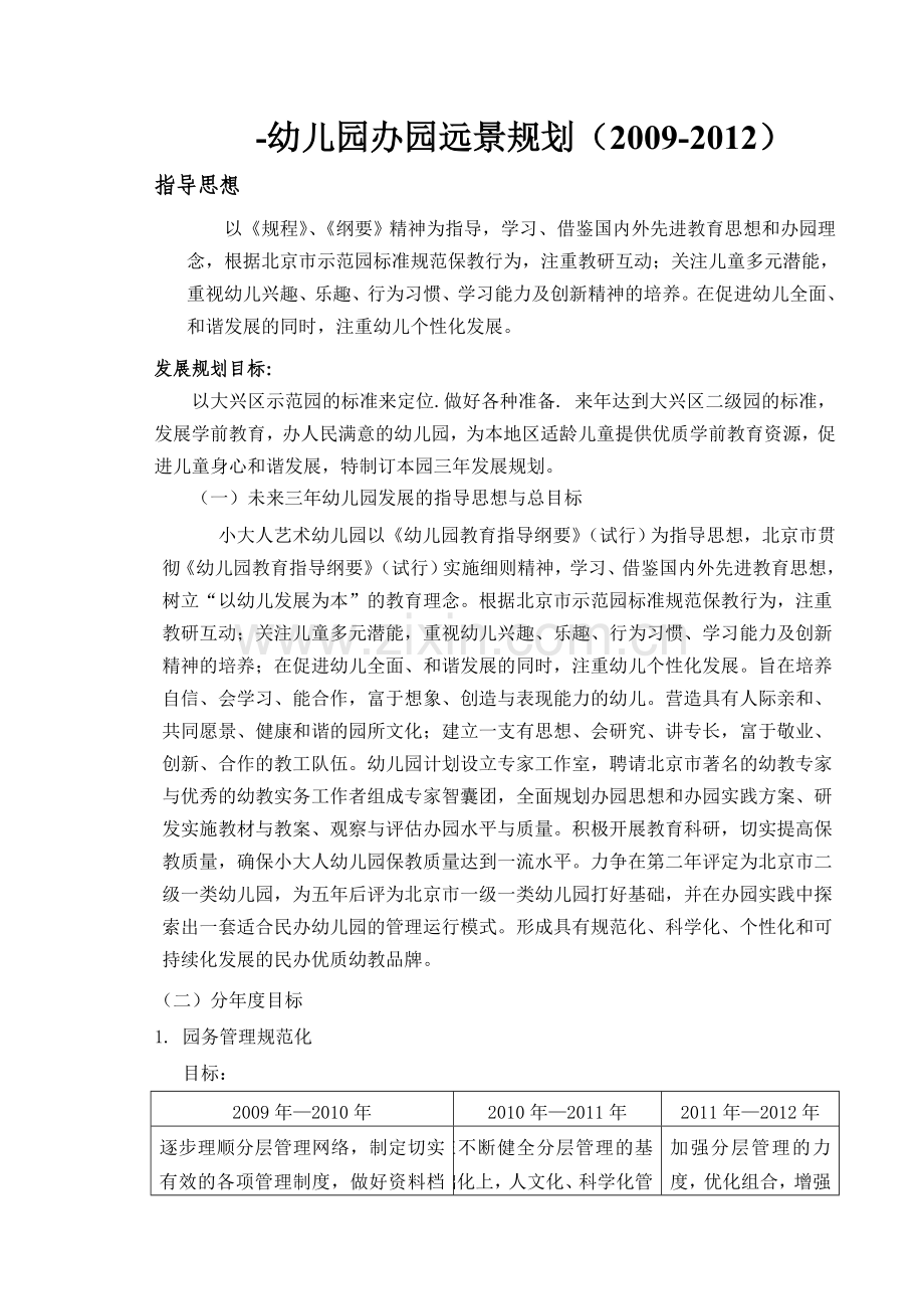 幼儿园办园远景规划三年规划09.9.doc_第1页