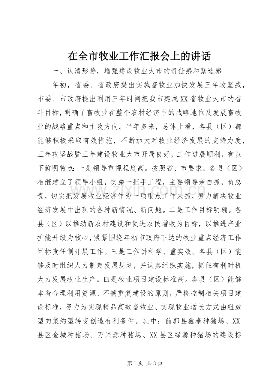 在全市牧业工作汇报会上的讲话发言_1.docx_第1页