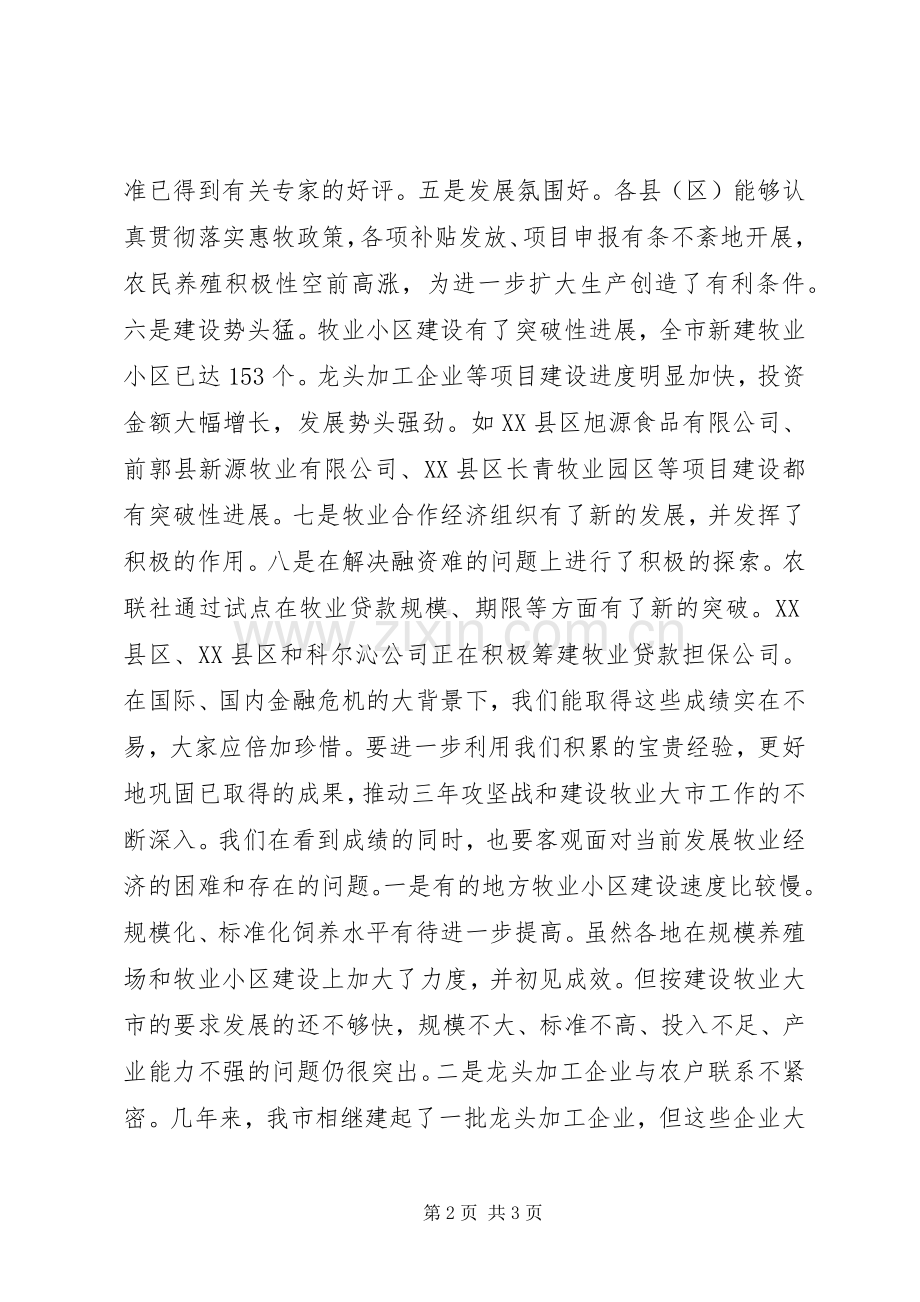 在全市牧业工作汇报会上的讲话发言_1.docx_第2页