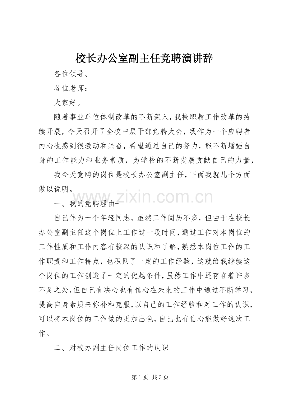 校长办公室副主任竞聘演讲.docx_第1页