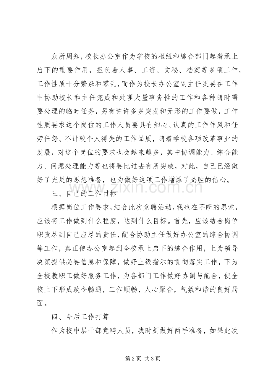 校长办公室副主任竞聘演讲.docx_第2页