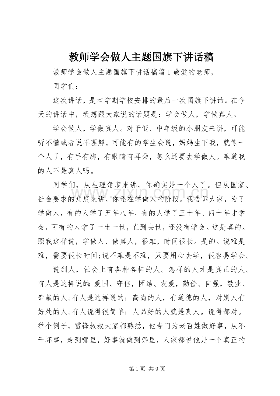 教师学会做人主题国旗下讲话发言稿.docx_第1页