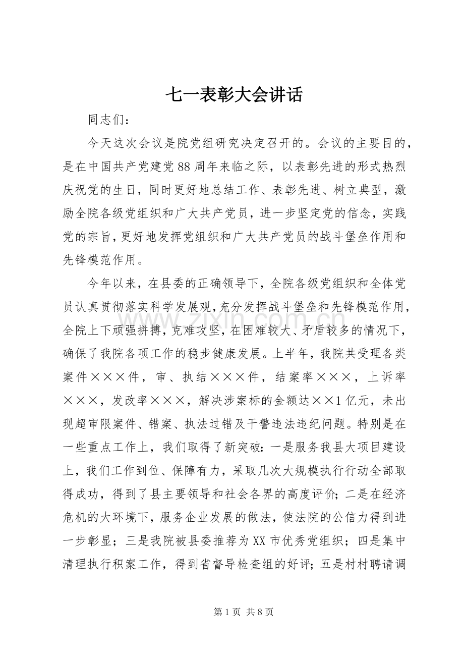 七一表彰大会讲话发言.docx_第1页