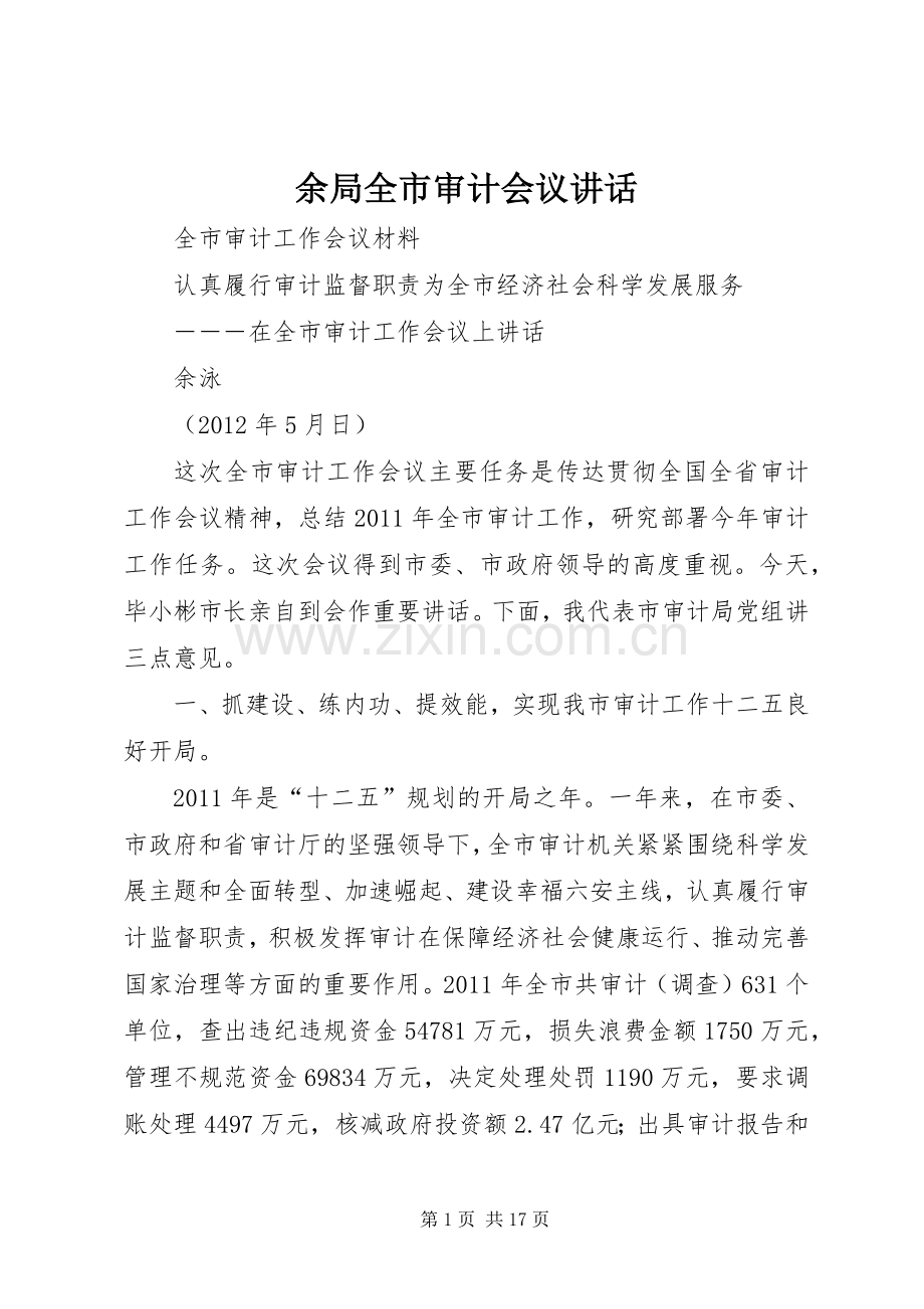 余局全市审计会议讲话发言.docx_第1页