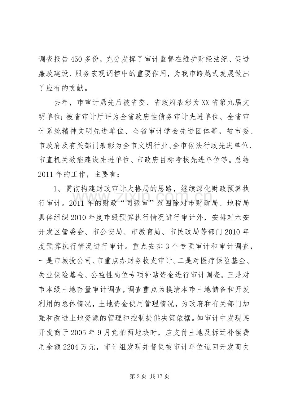 余局全市审计会议讲话发言.docx_第2页