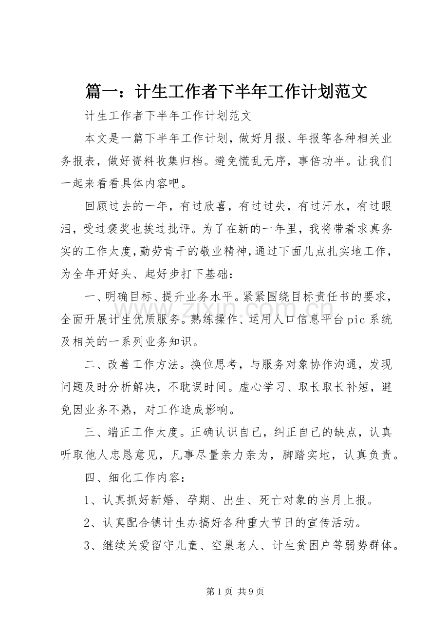 篇一：计生工作者下半年工作计划范文.docx_第1页