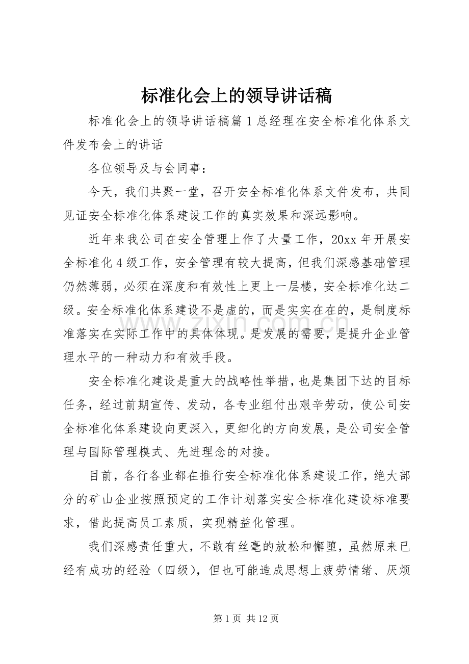 标准化会上的领导讲话发言稿.docx_第1页