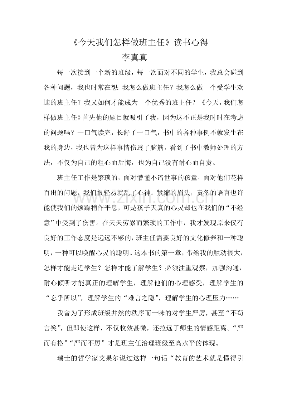 今天我们怎样做班主任读书心得.doc_第1页