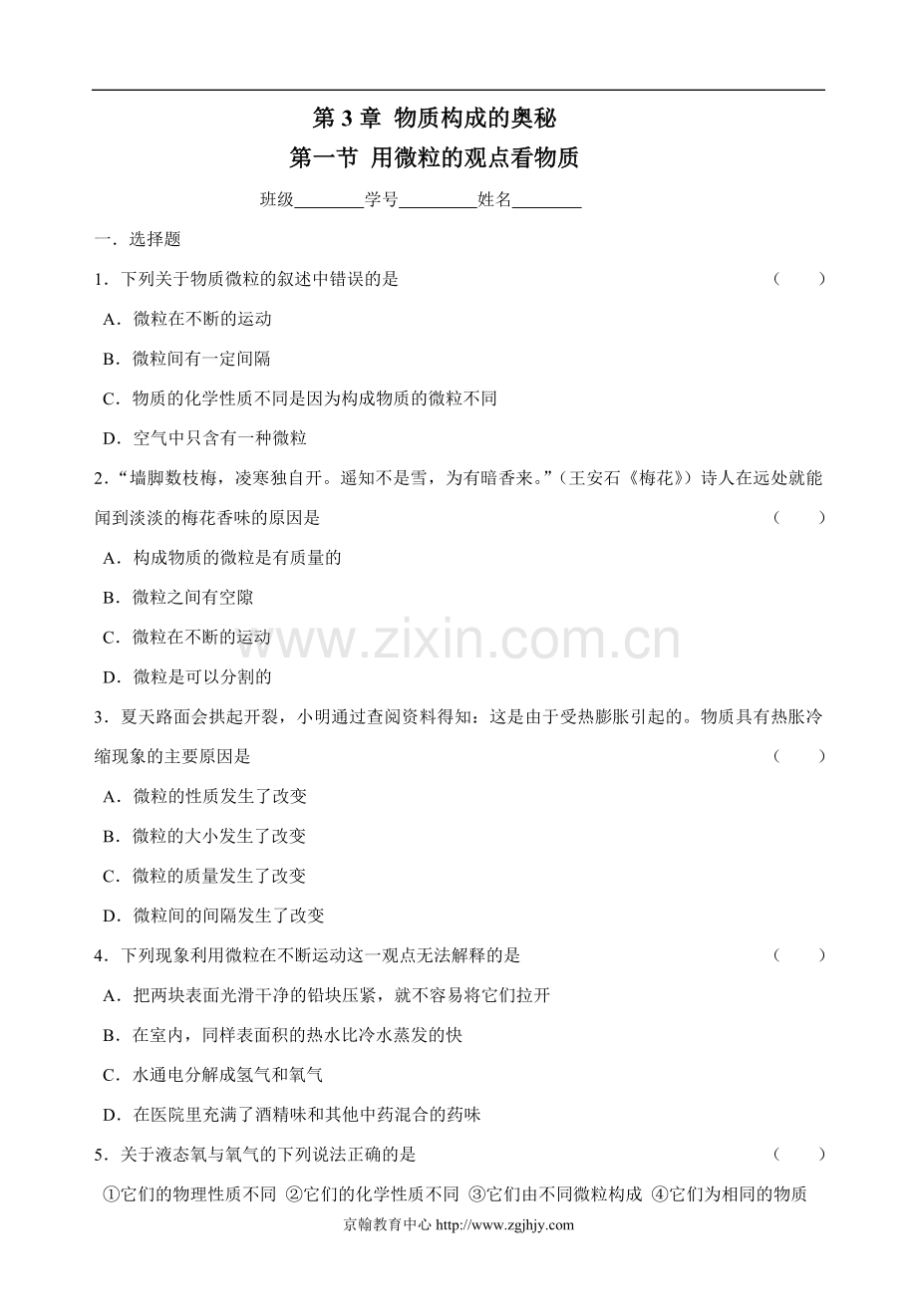 九年级化学物质构成的奥秘练习题及答案.doc_第1页