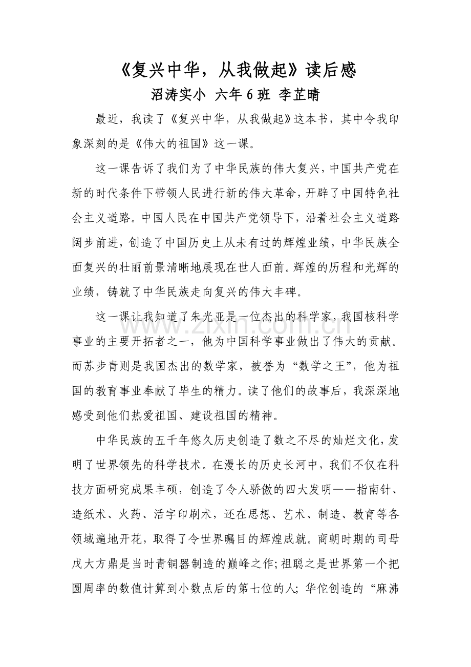 《复兴中华_从我做起》读后感.doc_第1页