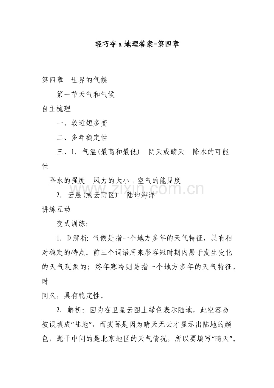 轻巧夺a地理答案-第四章.docx_第1页
