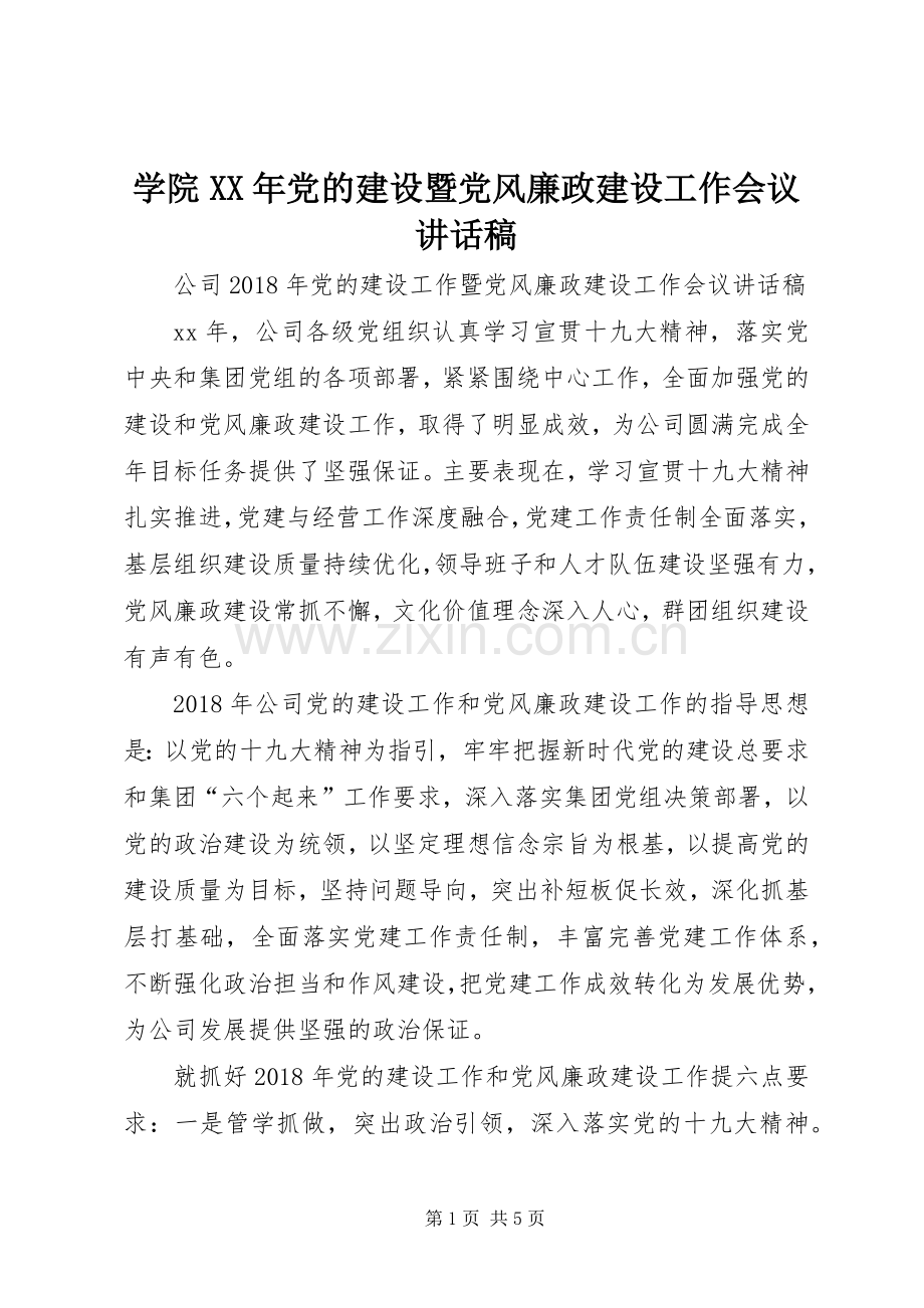 学院XX年党的建设暨党风廉政建设工作会议的的讲话稿.docx_第1页
