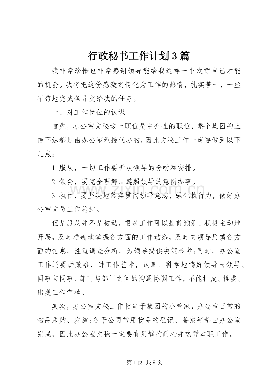 行政秘书工作计划3篇.docx_第1页