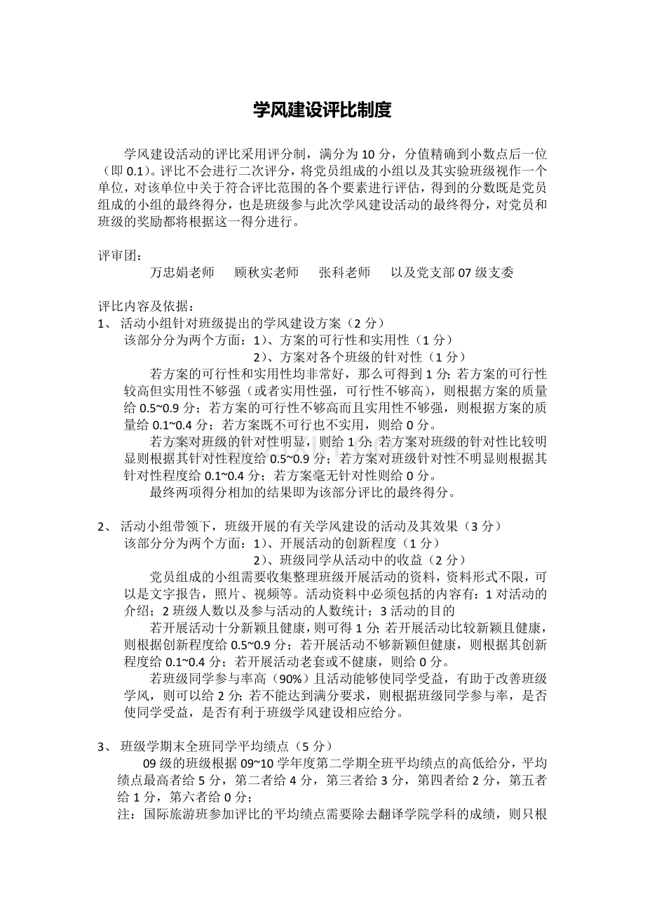 学风建设评比制度.doc_第1页