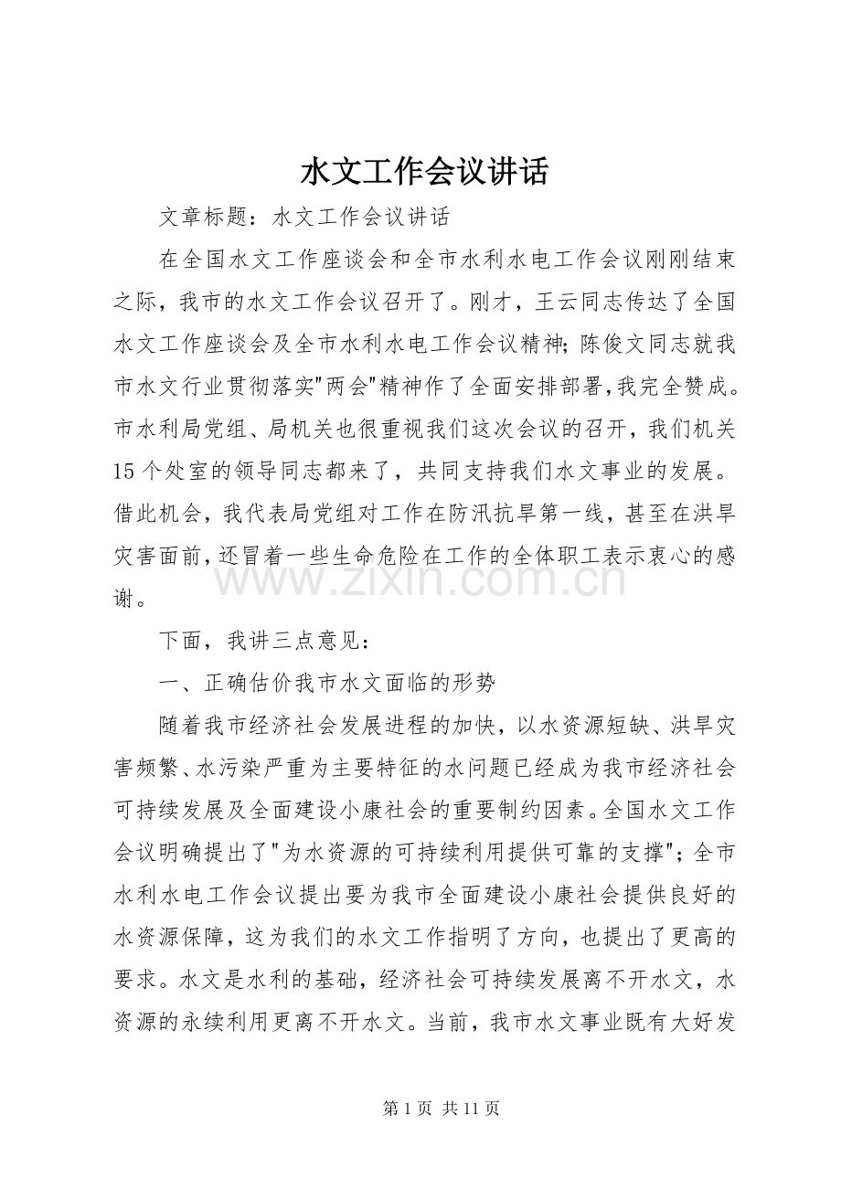 水文工作会议讲话发言.docx_第1页