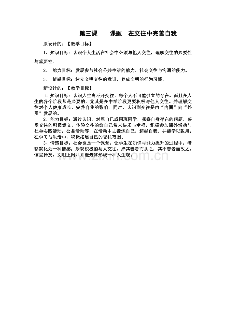 在交往中完善自我.doc_第1页