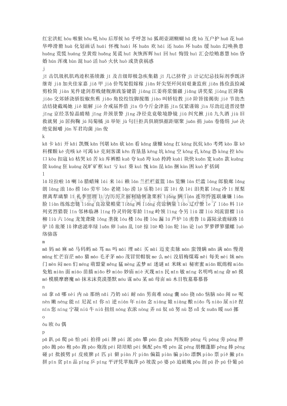 《现代汉语常用字表》常用字2500字、次常用字1000字并标拼音文库.doc_第2页