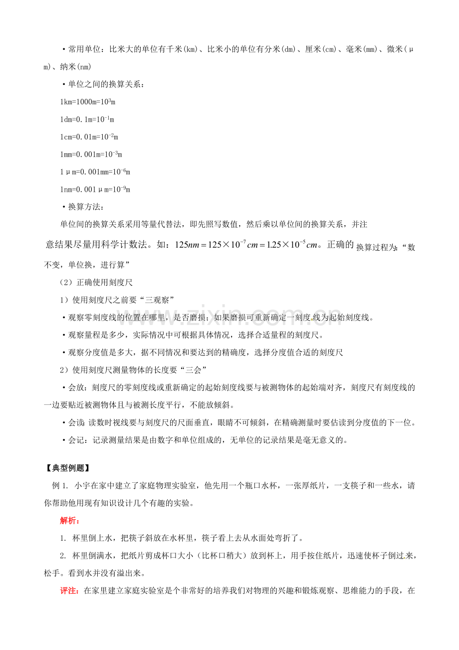 江西省信丰县西牛中学八年级物理上册 第一章 走进实验室（一）教案 教科版.doc_第2页