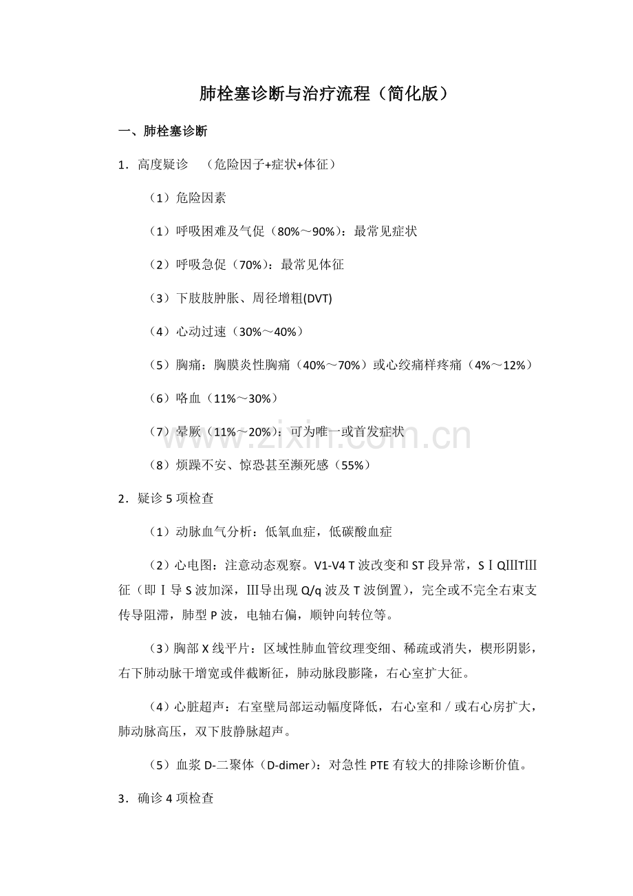 2018简化版肺栓塞诊断与治疗流程( 已编辑好).doc_第1页