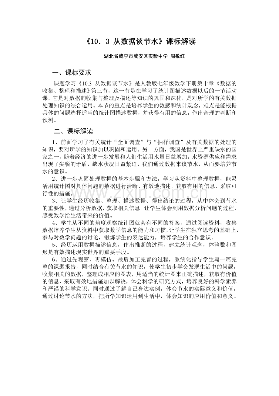 《103从数据谈节水》课标解读.doc_第1页