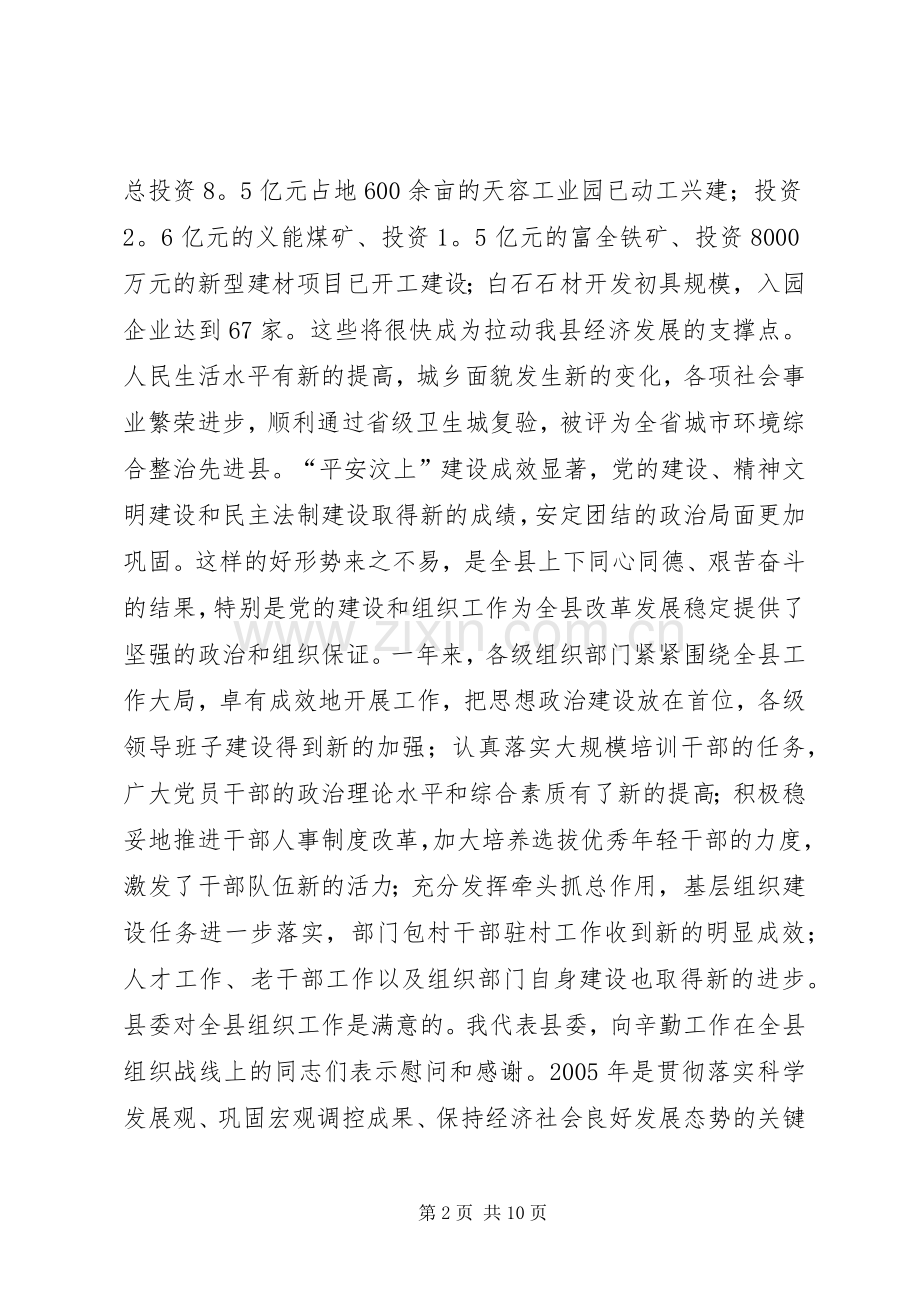 XX同志在全县组织工作会议上的讲话发言_1.docx_第2页