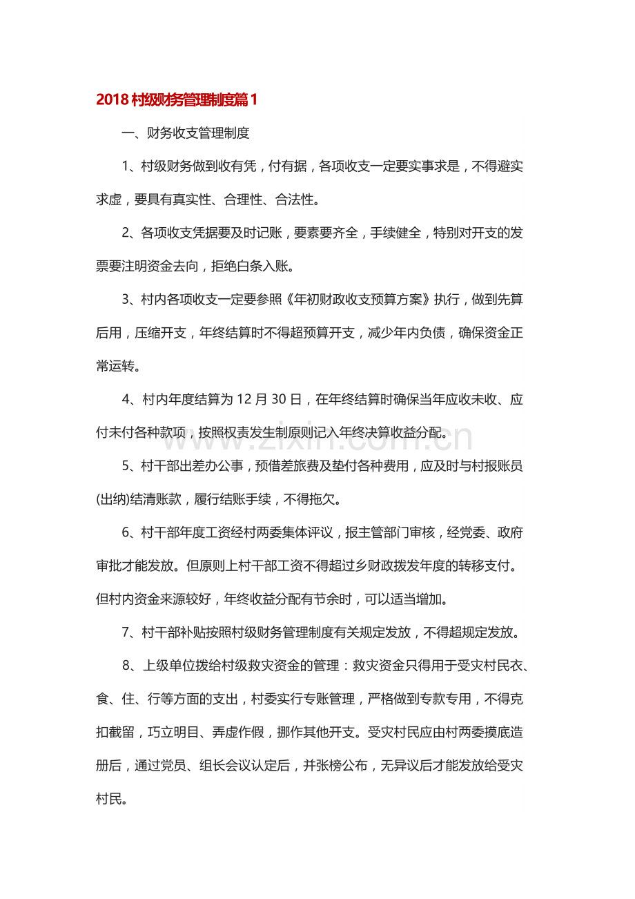 2018村级财务管理制度篇1.doc_第1页
