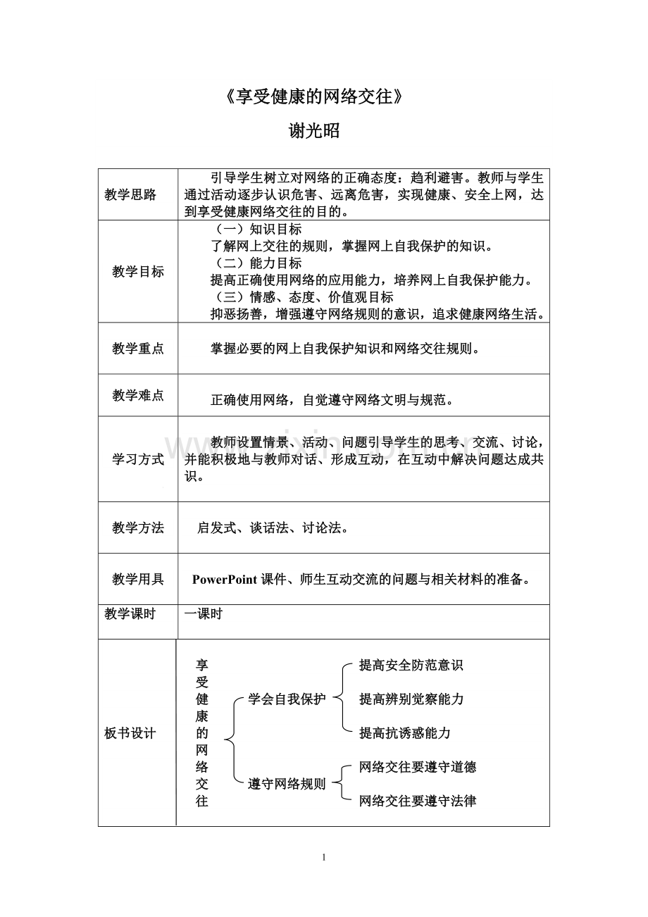 第六课网络交往新空间第二框享受健康网络交往.doc_第1页
